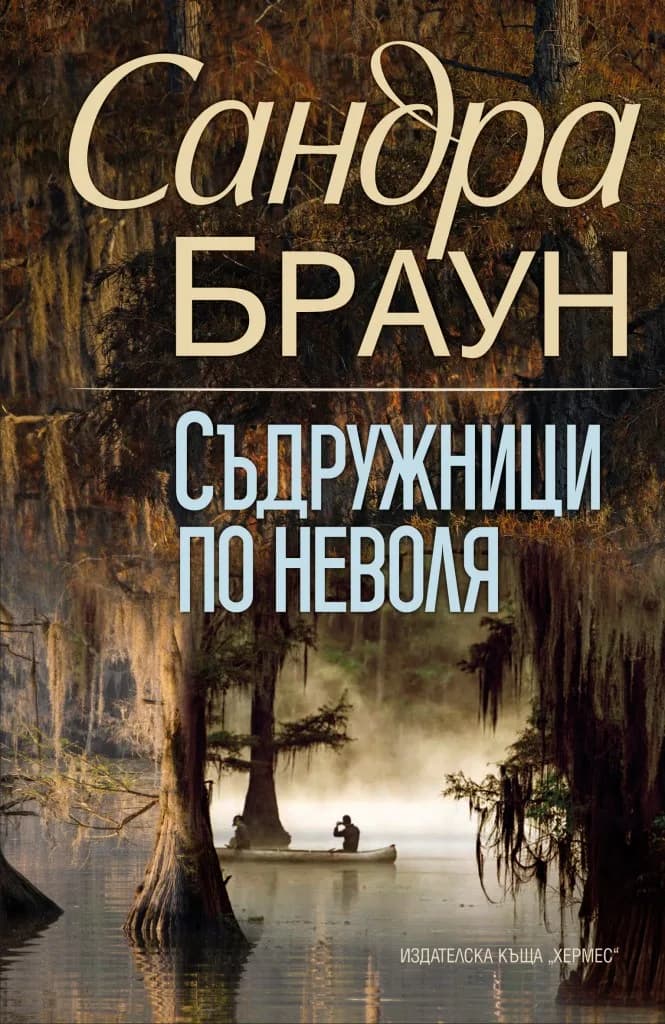 Корица на „Съдружници по неволя“, Сандра Браун