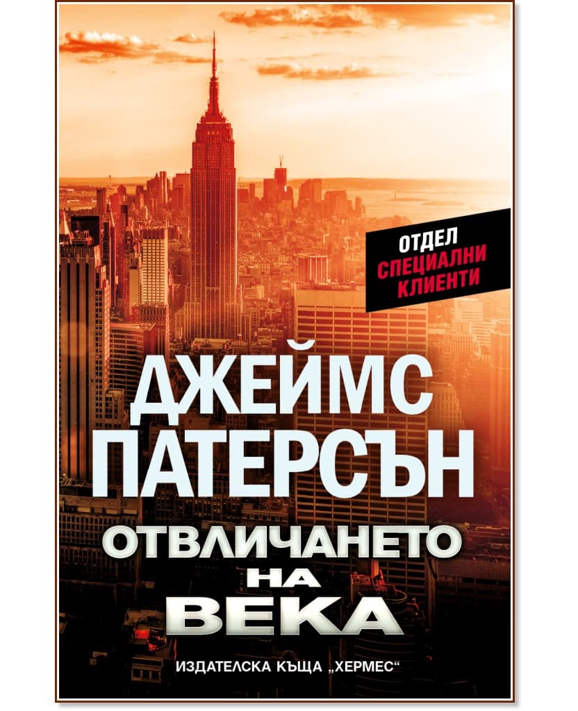 Корица на „Отвличането на века" — Джеймс Патерсън