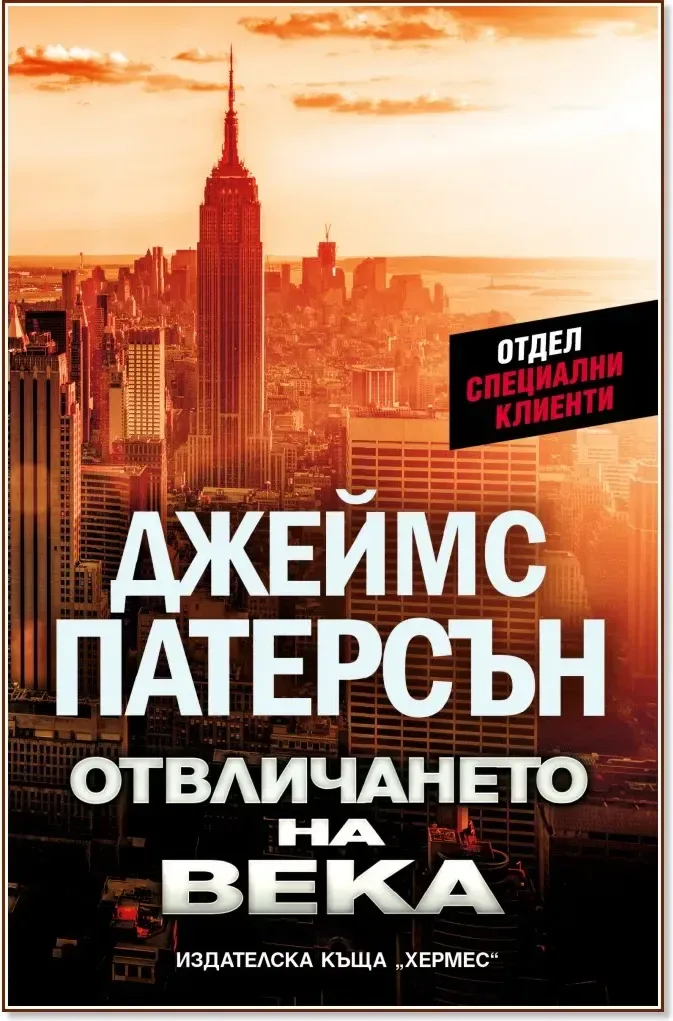 Корица на „Отвличането на века“, Джеймс Патерсън