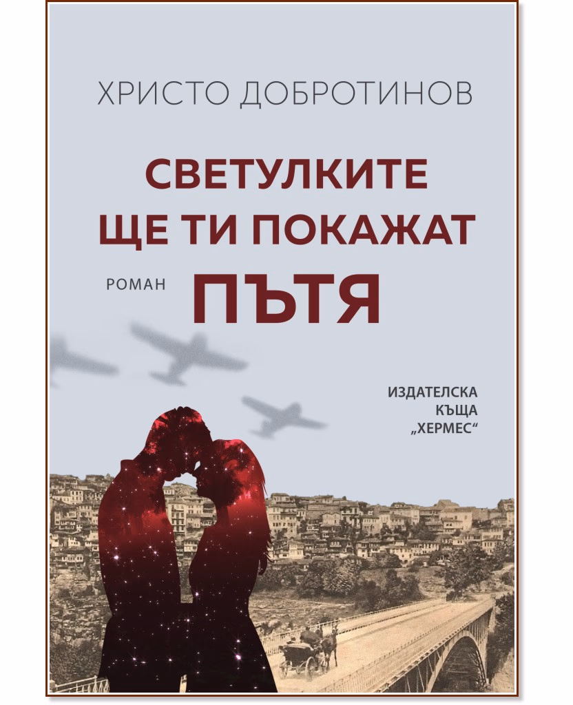 Корица на „Светулките ще ти покажат пътя" — Христо Добротинов