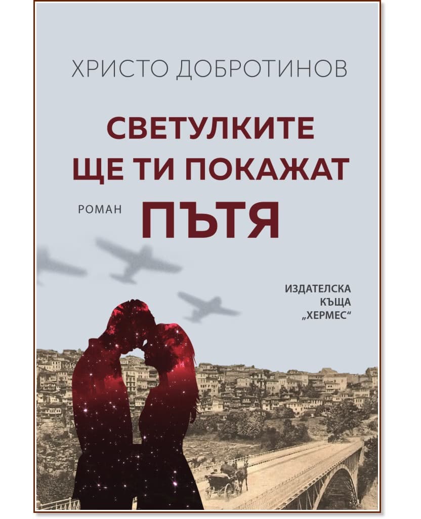 Корица на „Светулките ще ти покажат пътя" — Христо Добротинов