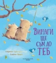 Корица на „Винаги ще съм до теб“, Смрити Прасадам-Холс