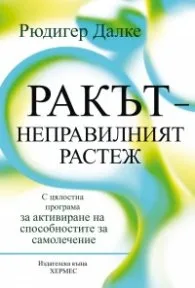 Корица на „Ракът – неправилният растеж" — Рюдигер Далке