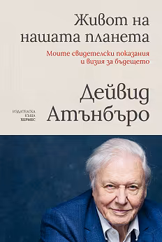 Корица на „Живот на нашата планета: Моите свидетелски показания и визия за бъдещето"