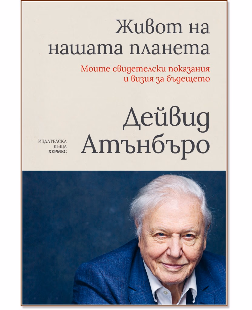 Корица на „Живот на нашата планета: Моите свидетелски показания и визия за бъдещето" — Дейвид Атънбъро