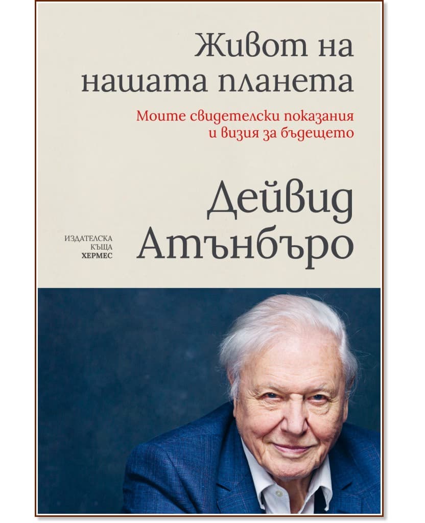 Корица на „Живот на нашата планета: Моите свидетелски показания и визия за бъдещето" — Дейвид Атънбъро