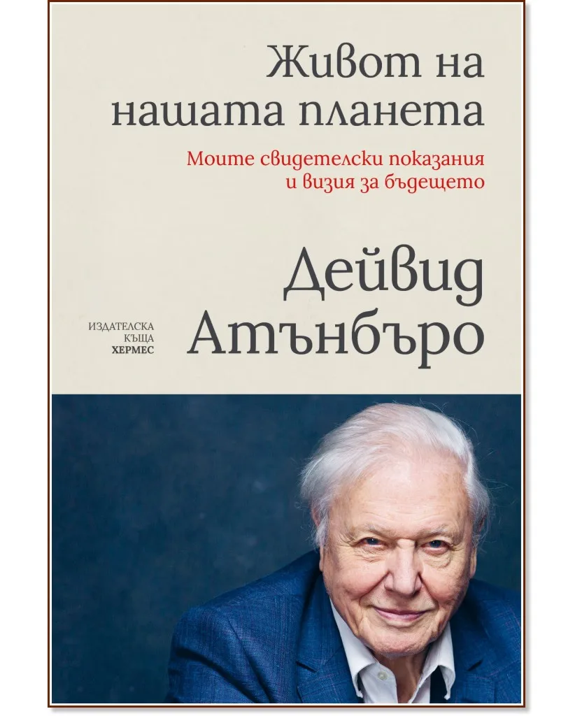 Корица на „Живот на нашата планета: Моите свидетелски показания и визия за бъдещето" — Дейвид Атънбъро