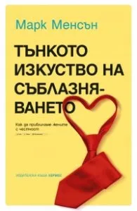 Корица на „Тънкото изкуство на съблазняването“, Марк Менсън