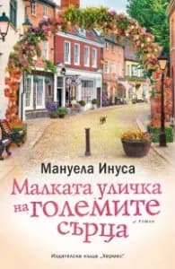 Корица на „Малката уличка на големите сърца" — Мануела Инуса