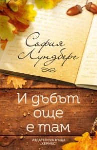 Корица на „И дъбът още е там" — София Лундберг