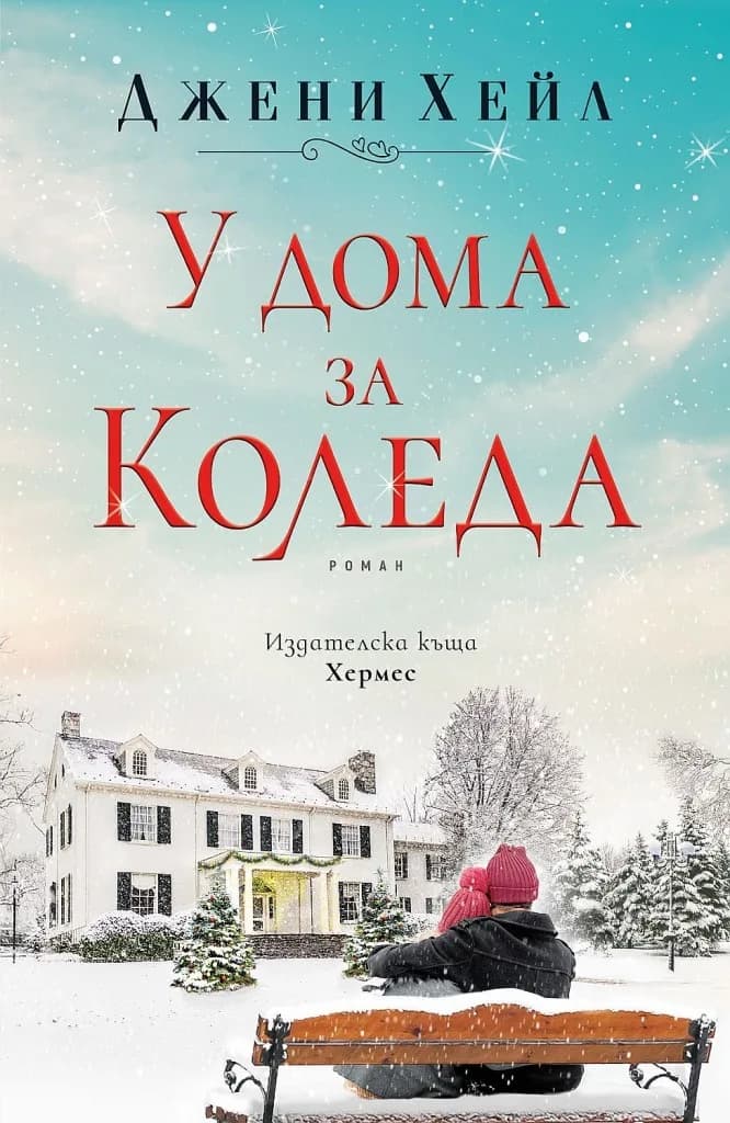 Корица на „У дома за Коледа“, Джени Хейл