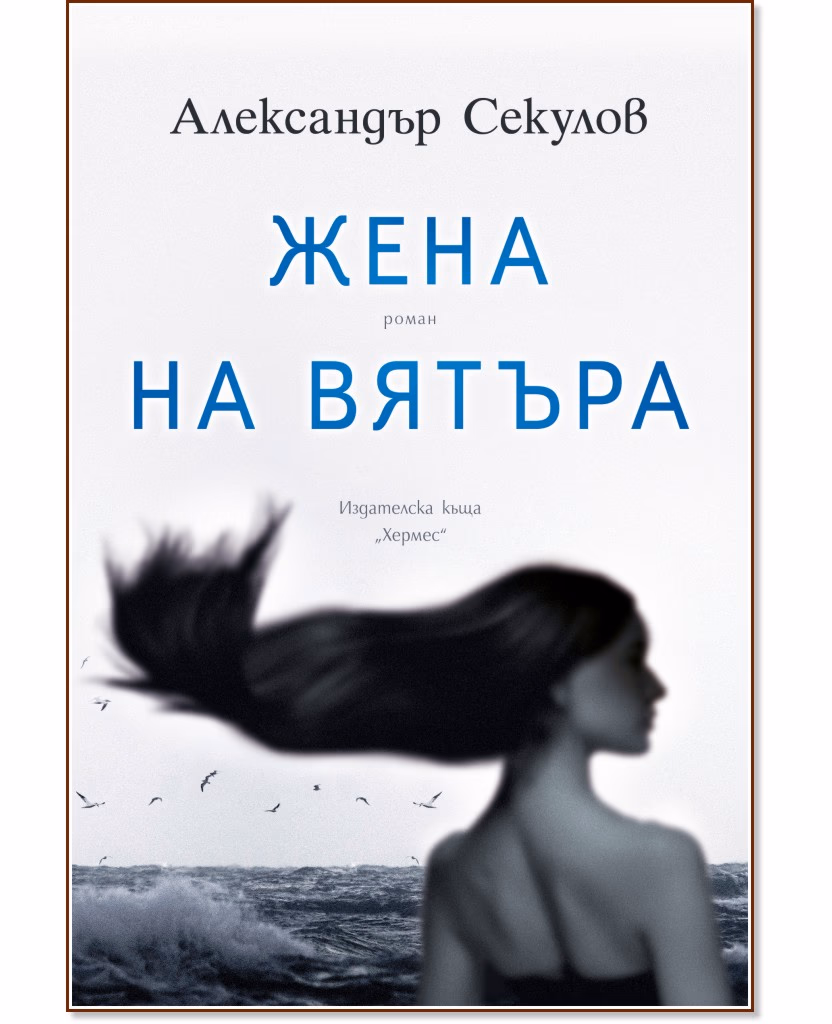Корица на „Жена на вятъра" — Александър Секулов