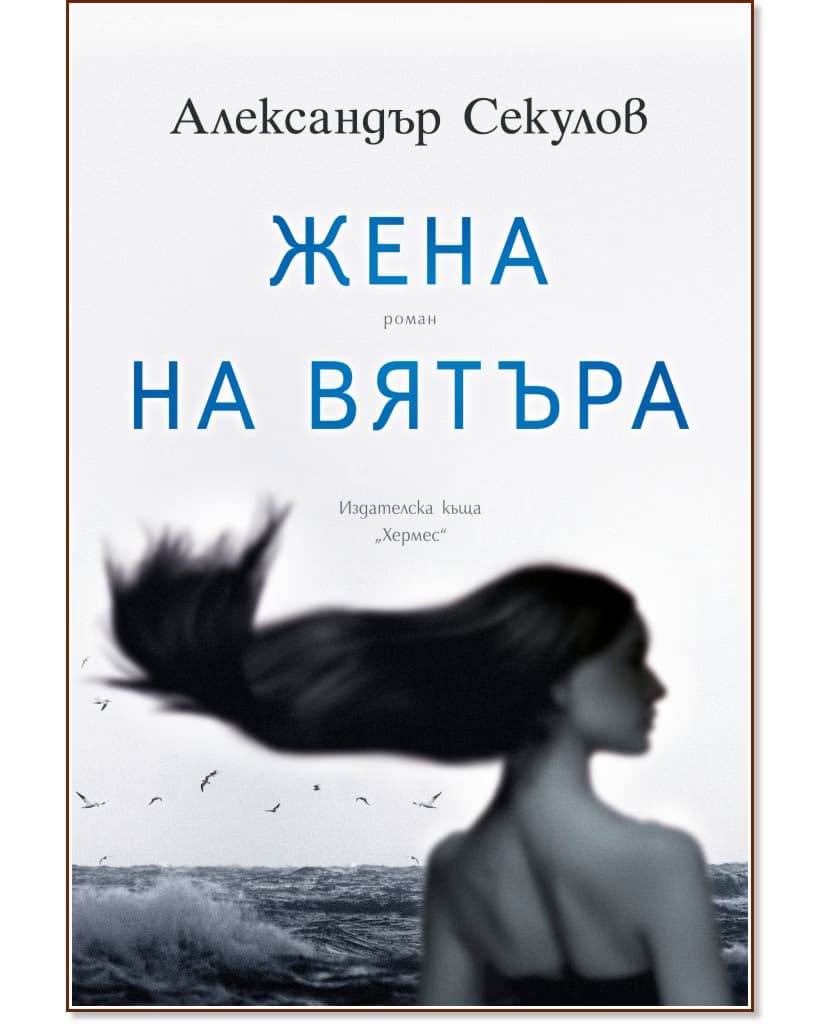 Корица на „Жена на вятъра" — Александър Секулов