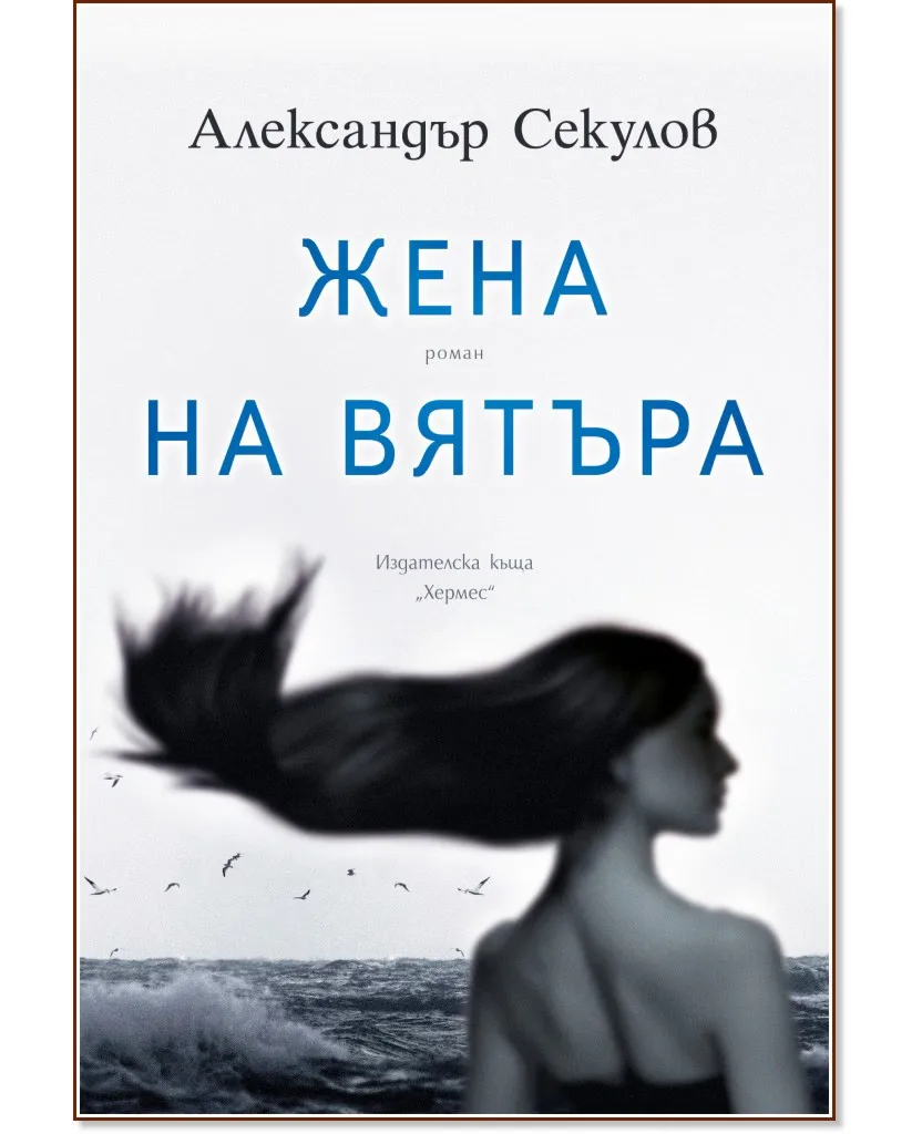 Корица на „Жена на вятъра" — Александър Секулов