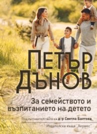 Корица на „Петър Дънов: За семейството и възпитанието на детето (ново издание)"