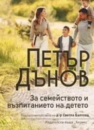 Корица на „Петър Дънов: За семейството и възпитанието на детето (ново издание)"