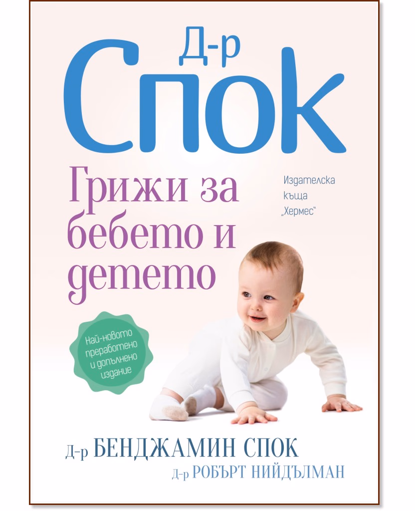 Корица на „Д-р Спок: Грижи за бебето и детето"