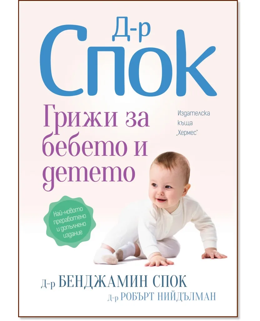 Корица на „Д-р Спок: Грижи за бебето и детето"