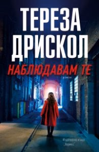Корица на „Наблюдавам те" — Тереза Дрискол