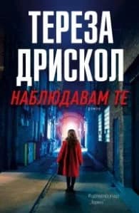 Корица на „Наблюдавам те" — Тереза Дрискол