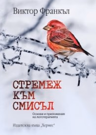 Корица на „Стремеж към смисъл. Основи и приложения на логотерапията" — Виктор Франкъл