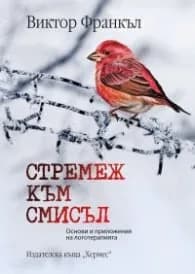 Корица на „Стремеж към смисъл. Основи и приложения на логотерапията" — Виктор Франкъл