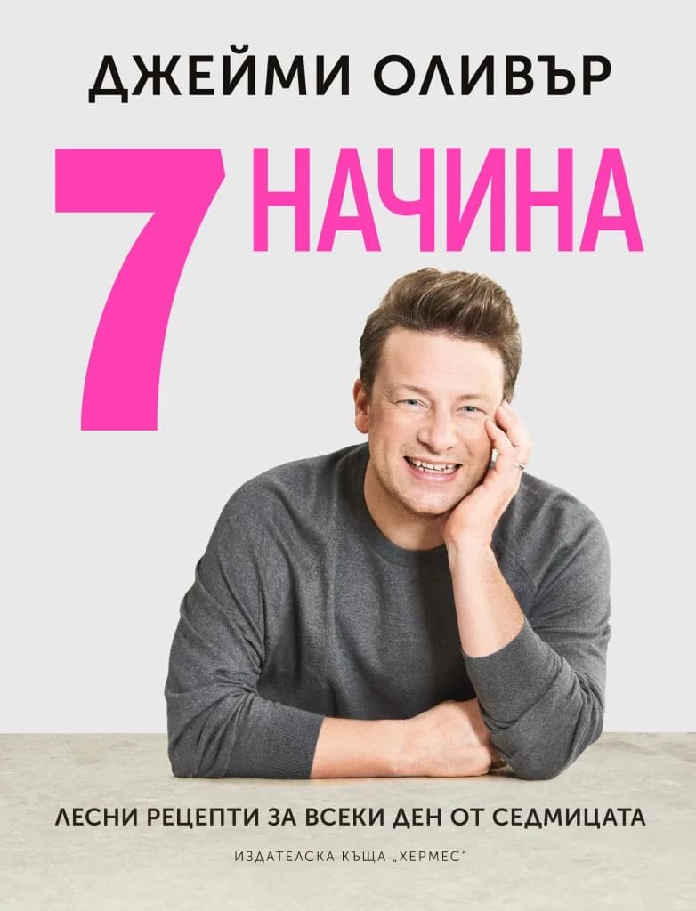 Корица на „Джейми Оливър - 7 начина - Лесни рецепти за всеки ден от седмицата" — Джейми Оливър