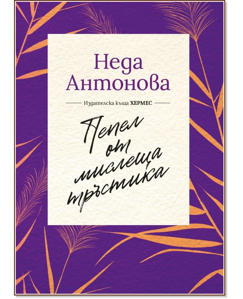 Корица на „Пепел от мислеща тръстика" — Неда Антонова