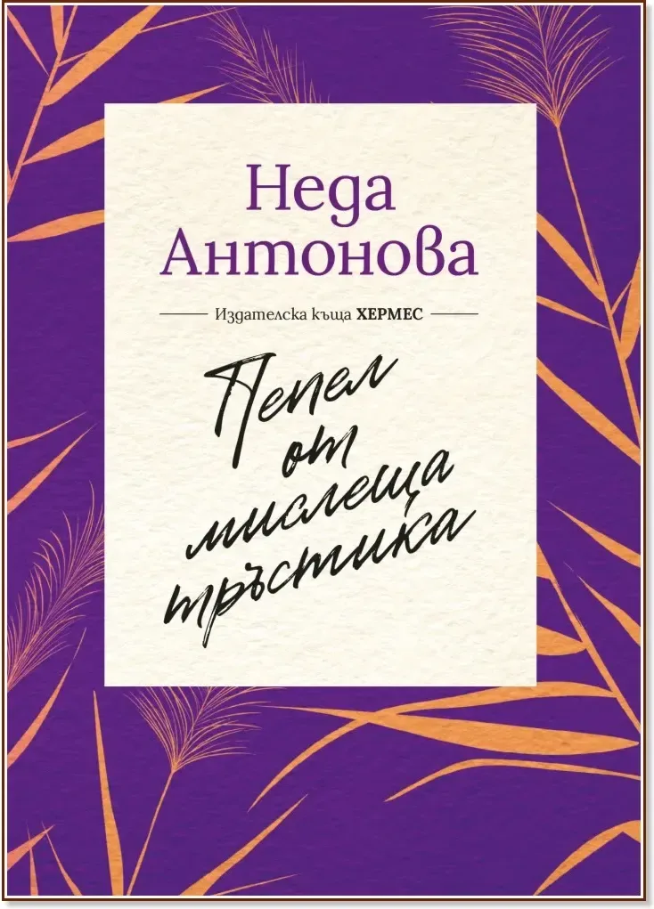 Корица на „Пепел от мислеща тръстика“, Неда Антонова