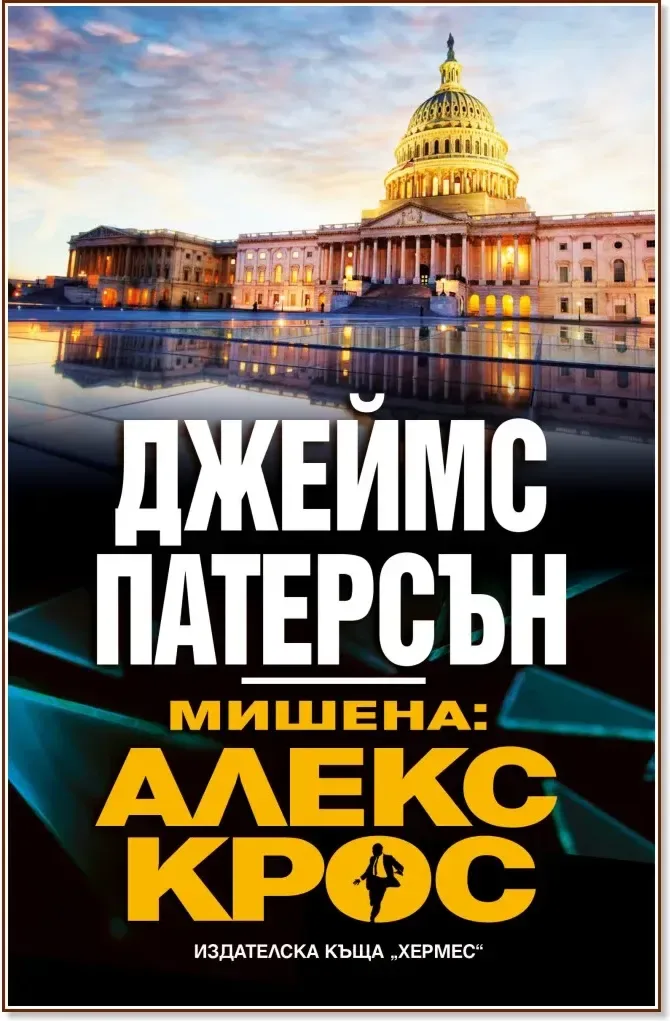 Корица на „Мишена: Алекс Крос“, Джеймс Патерсън