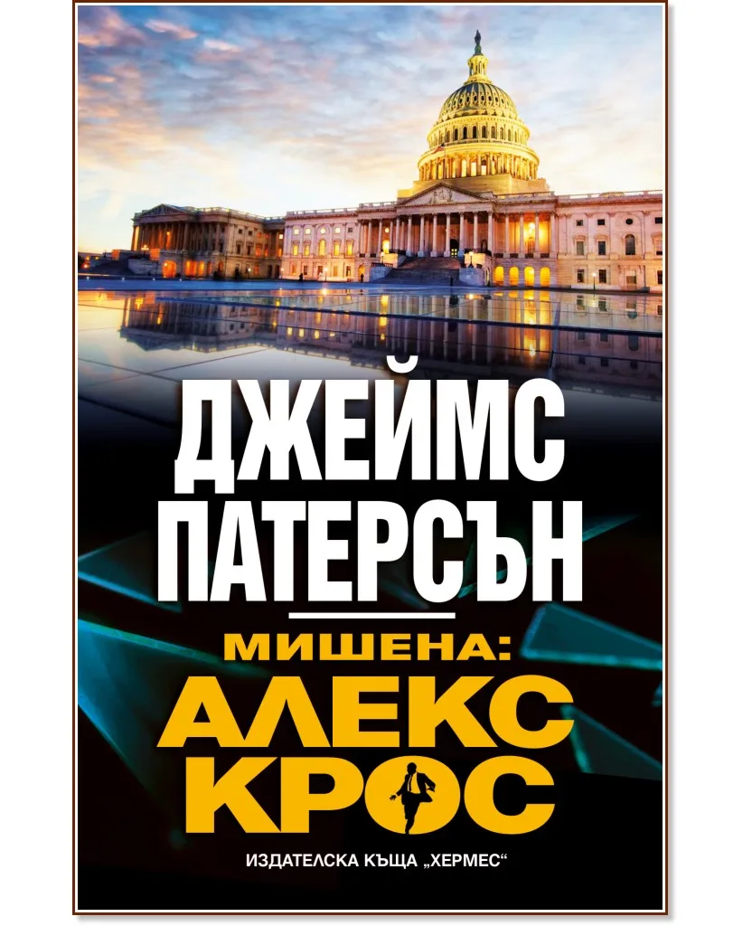 Корица на „Мишена: Алекс Крос" — Джеймс Патерсън