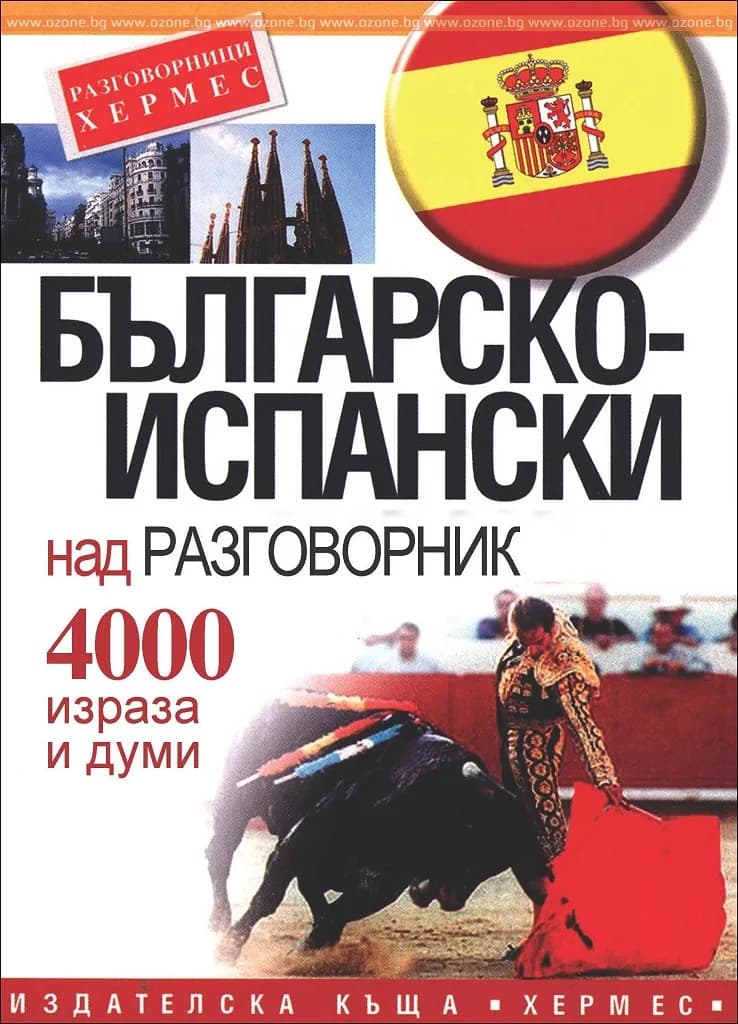 Корица на „Българско-испански разговорник“