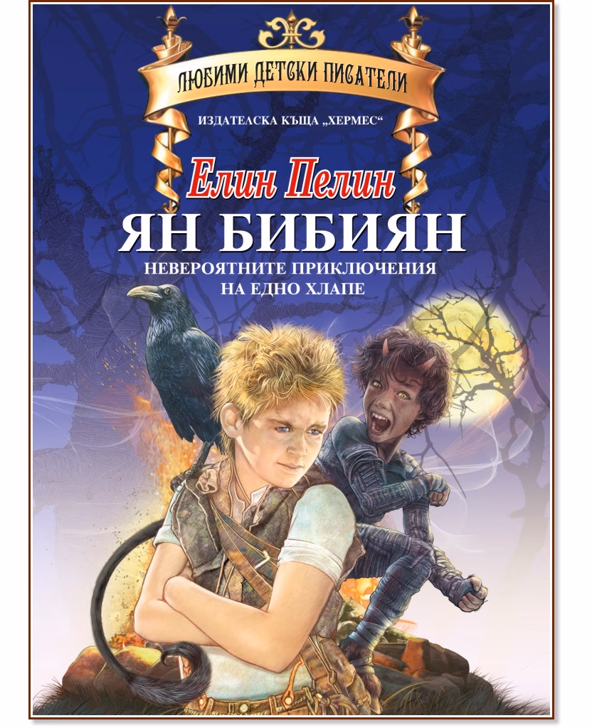 Корица на „Ян Бибиян: Невероятните приключения на едно хлапе" — Елин Пелин