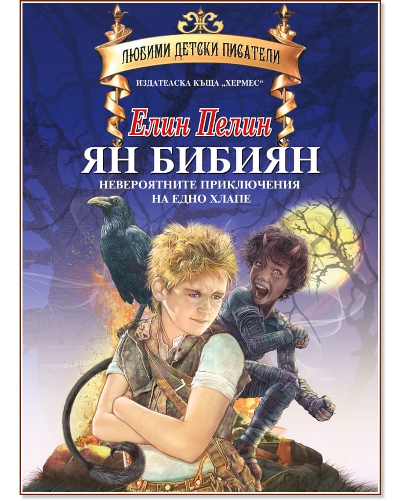 Корица на „Ян Бибиян: Невероятните приключения на едно хлапе" — Елин Пелин