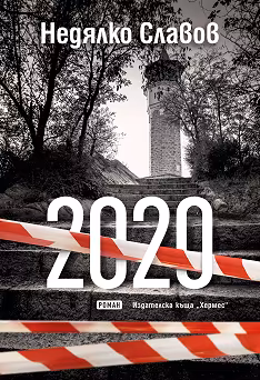 Корица на „2020"