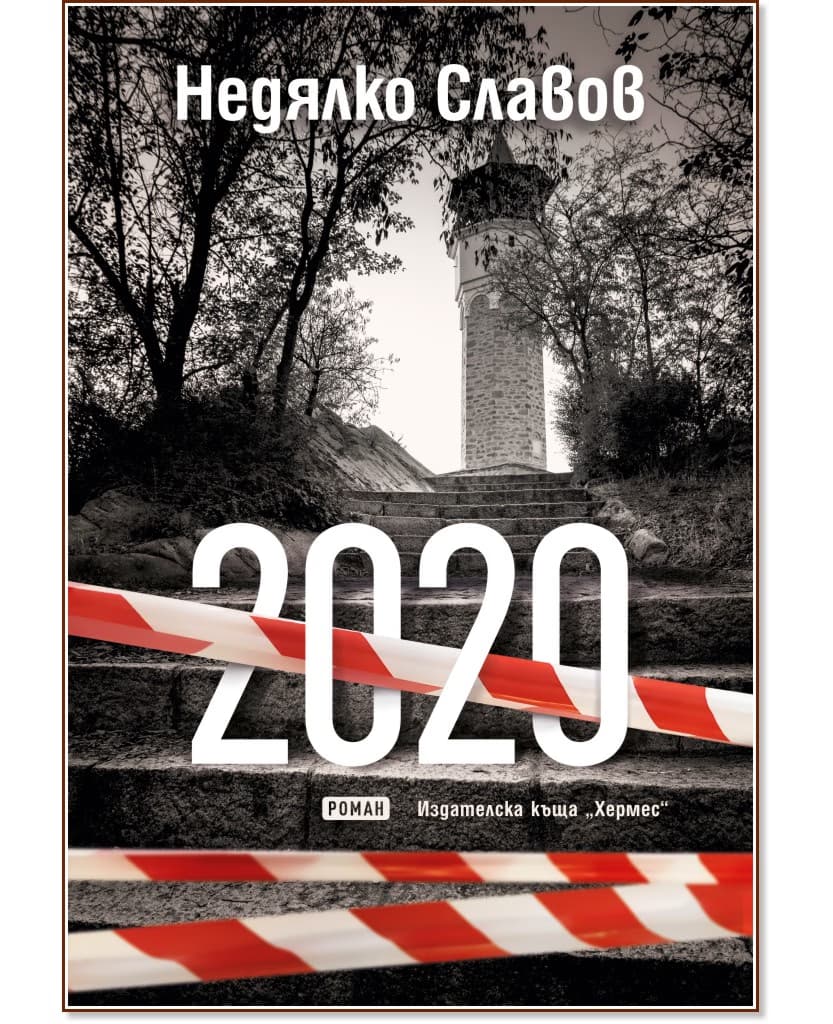 Корица на „2020" — Недялко Славов