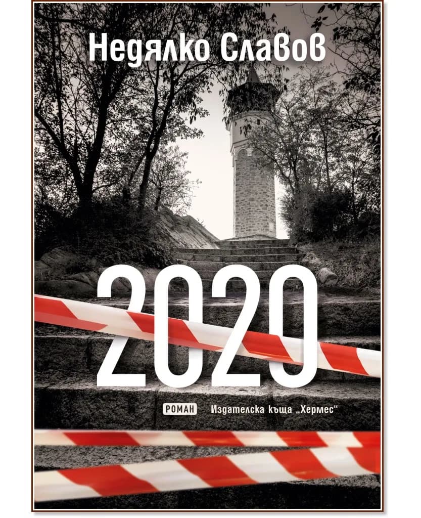 Корица на „2020" — Недялко Славов