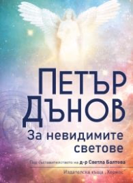 Корица на „Петър Дънов: За невидимите светове (ново издание)" — Под съставителството на д-р Светла Балтова