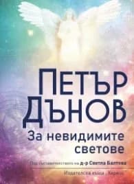 Корица на „Петър Дънов: За невидимите светове (ново издание)" — Под съставителството на д-р Светла Балтова
