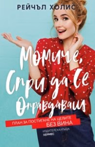 Корица на „Момиче, спри да се оправдаваш"