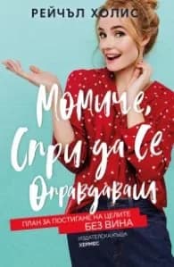 Корица на „Момиче, спри да се оправдаваш" — Рейчъл Холис