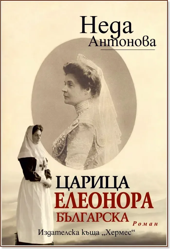 Корица на „Царица Елеонора Българска“, Неда Антонова