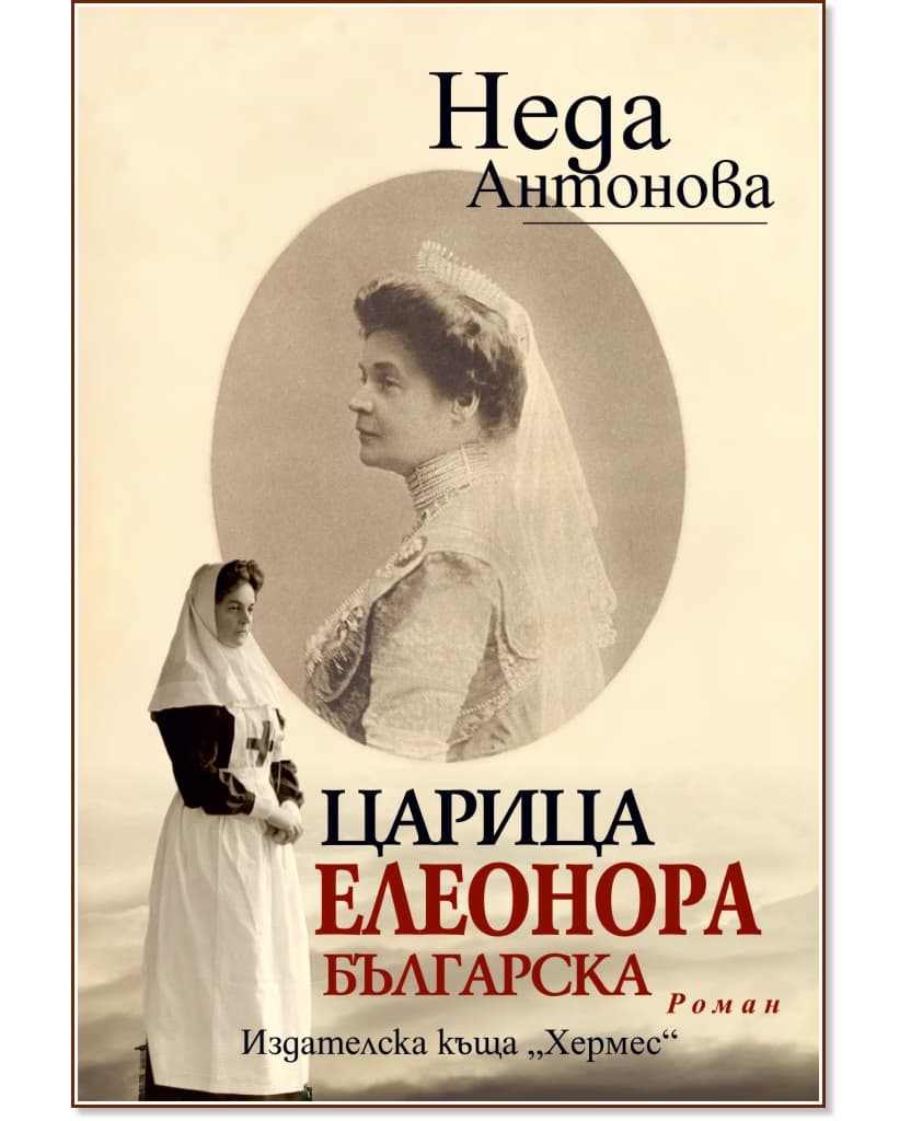 Корица на „Царица Елеонора Българска" — Неда Антонова