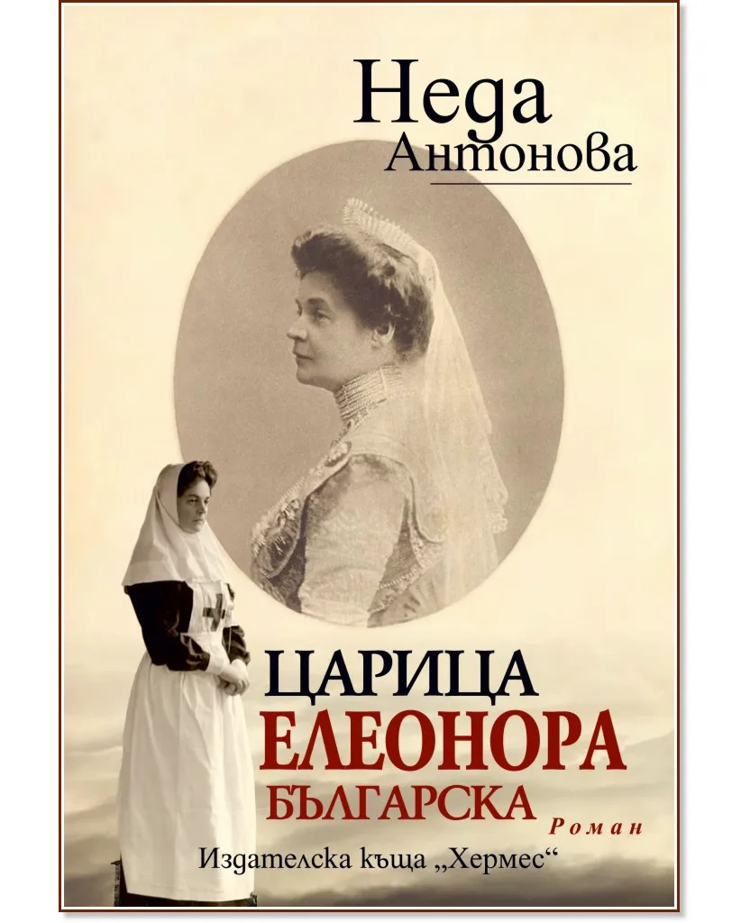 Корица на „Царица Елеонора Българска" — Неда Антонова