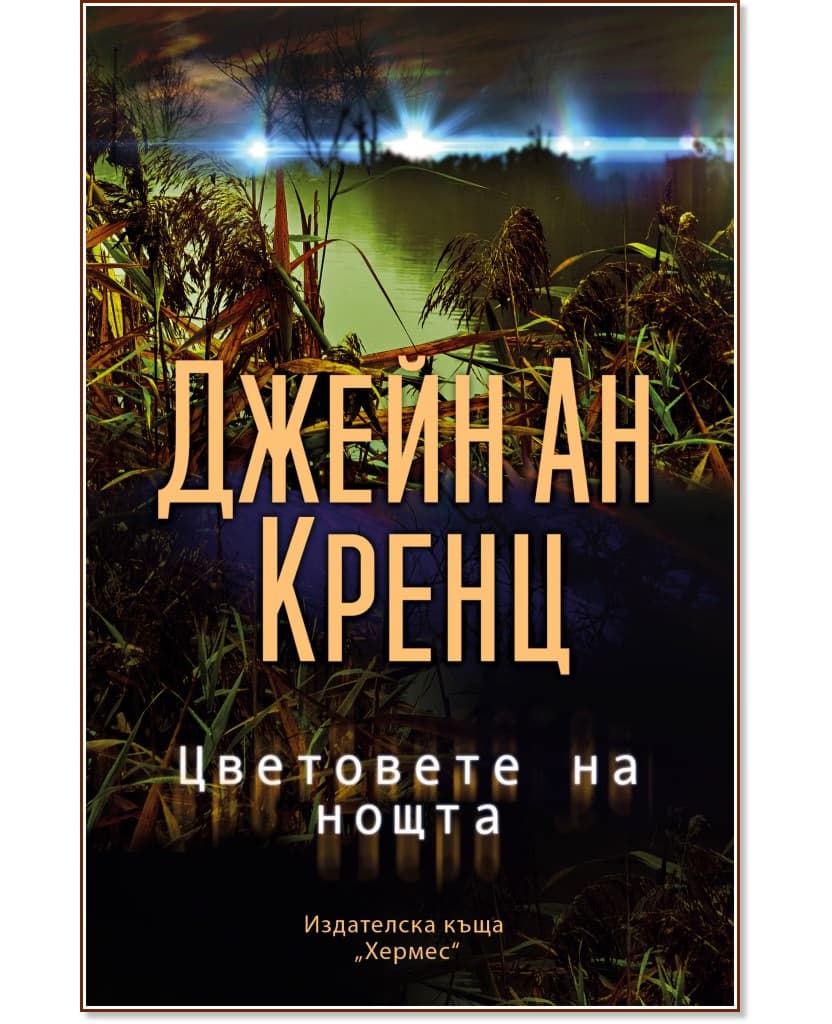 Корица на „Цветовете на нощта" — Джейн Ан Кренц
