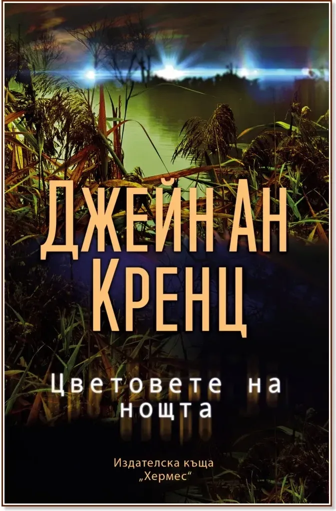 Корица на „Цветовете на нощта“, Джейн Ан Кренц