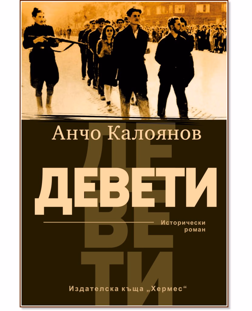 Корица на „Девети" — Анчо Калоянов