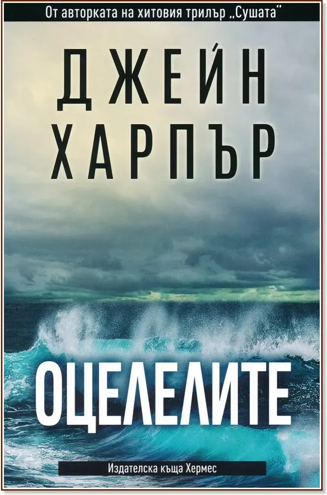 Корица на „Оцелелите“, Джейн Харпър