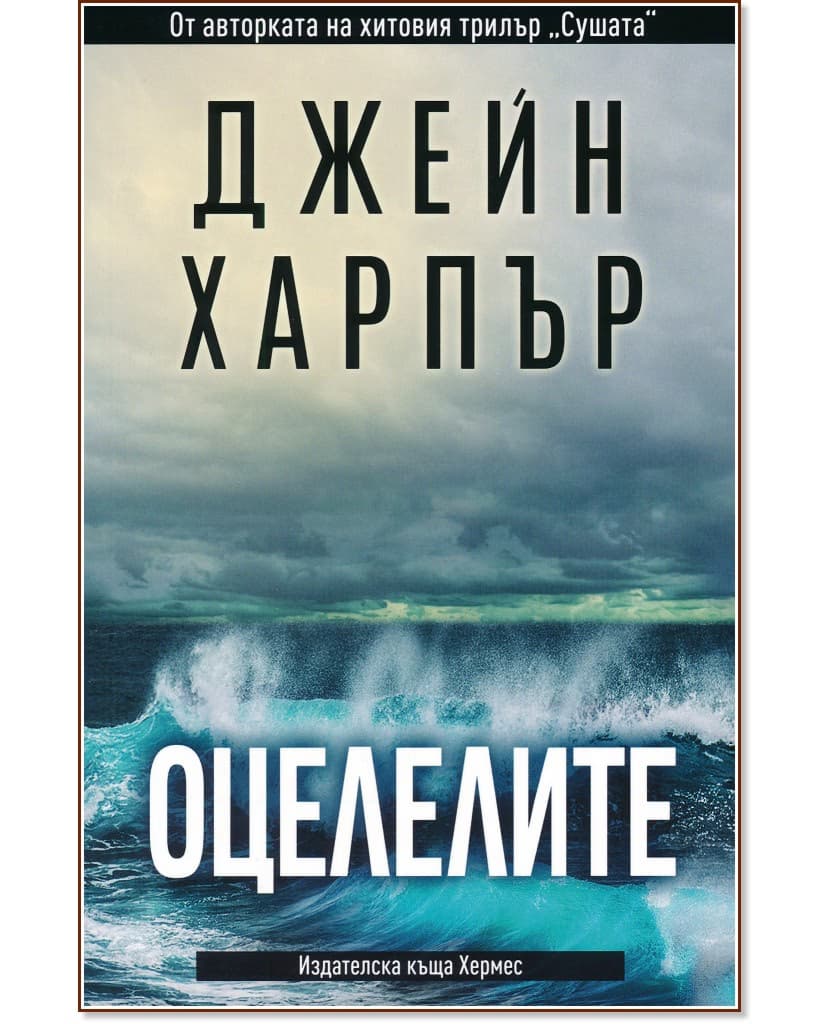Корица на „Оцелелите" — Джейн Харпър