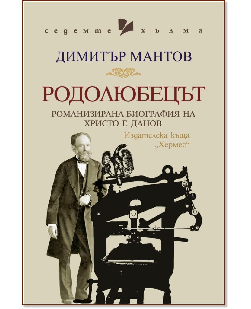 Корица на „Родолюбецът" — Димитър Мантов